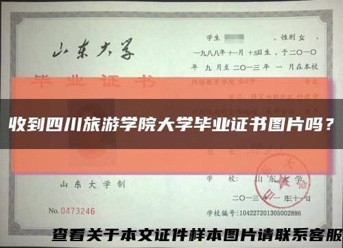 收到四川旅游學院大學畢業證書圖片嗎？縮略圖