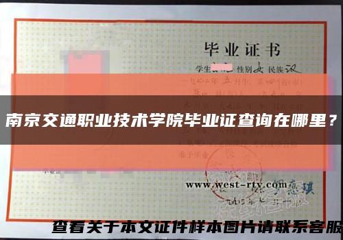 南京交通職業技術學院畢業證查詢在哪里？縮略圖