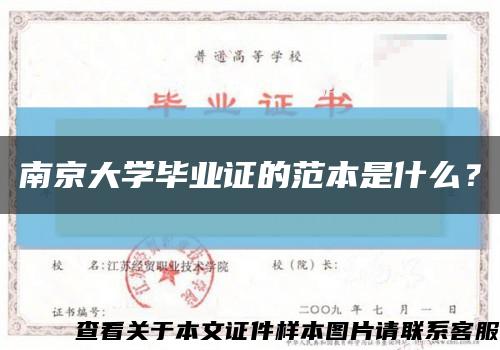 南京大學畢業證的范本是什么？縮略圖