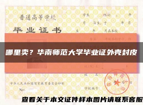 哪里賣？華南師范大學畢業證外殼封皮縮略圖