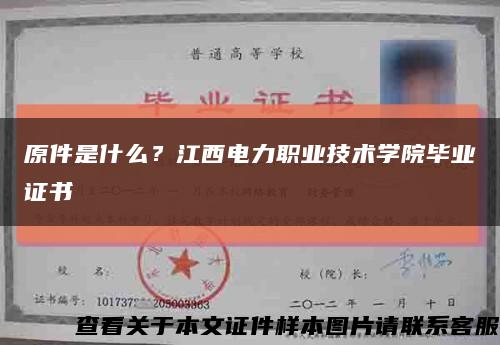 原件是什么？江西電力職業技術學院畢業證書縮略圖
