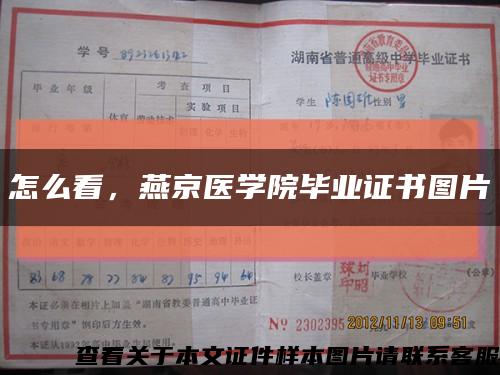 怎么看，燕京醫學院畢業證書圖片縮略圖