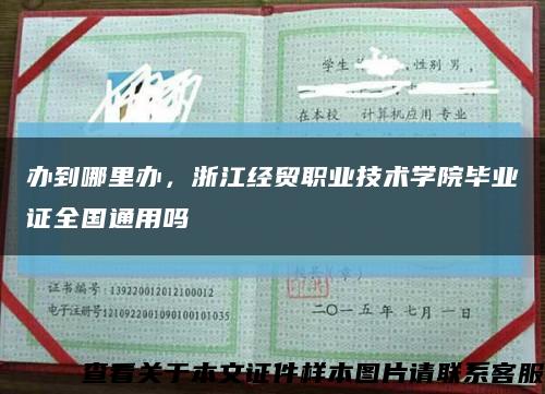 辦到哪里辦，浙江經貿職業技術學院畢業證全國通用嗎縮略圖