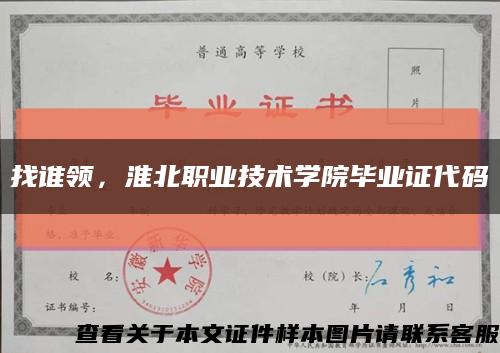 找誰領，淮北職業技術學院畢業證代碼縮略圖