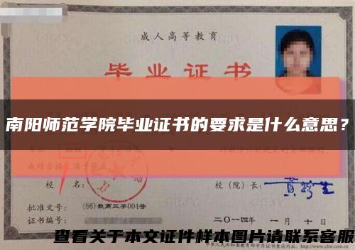南陽師范學院畢業證書的要求是什么意思？縮略圖