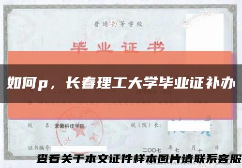 如何p，長春理工大學畢業證補辦縮略圖