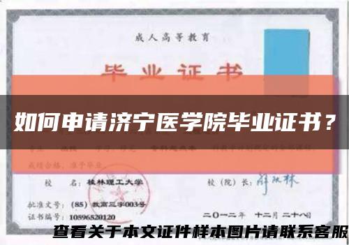 如何申請濟寧醫學院畢業證書？縮略圖