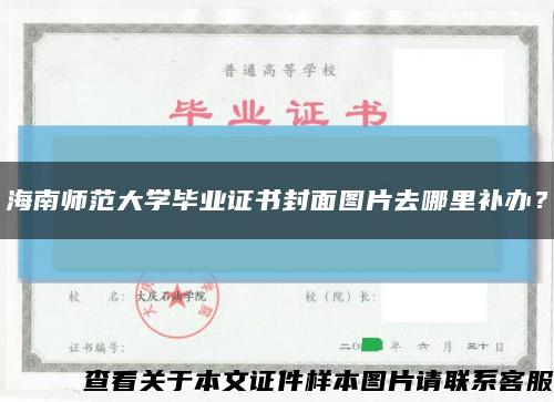 海南師范大學畢業證書封面圖片去哪里補辦？縮略圖