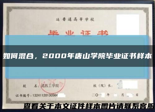 如何混合，2000年唐山學院畢業證書樣本縮略圖