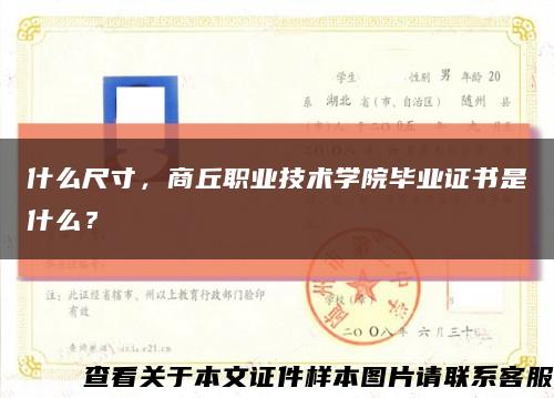 什么尺寸，商丘職業技術學院畢業證書是什么？縮略圖