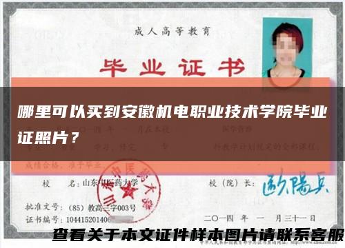 哪里可以買到安徽機電職業技術學院畢業證照片？縮略圖