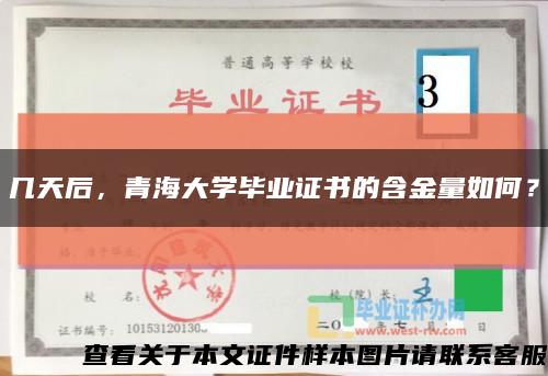 幾天后，青海大學畢業證書的含金量如何？縮略圖