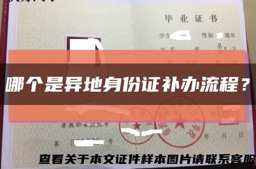 哪個是異地身份證補辦流程？縮略圖
