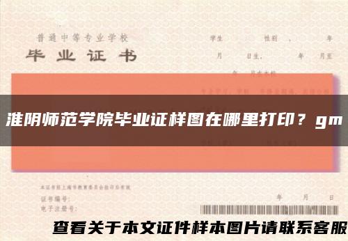 淮陰師范學院畢業證樣圖在哪里打??？gm縮略圖