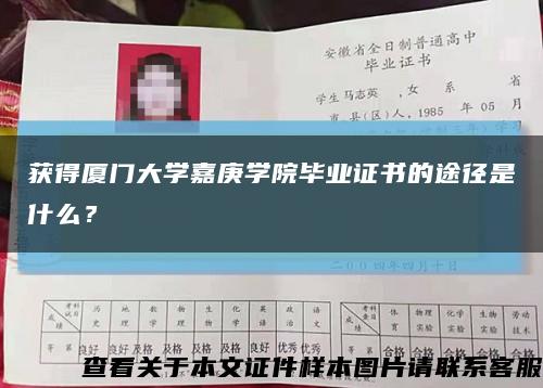 獲得廈門大學嘉庚學院畢業證書的途徑是什么？縮略圖