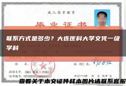 聯系方式是多少？大連醫科大學文憑一級學科縮略圖