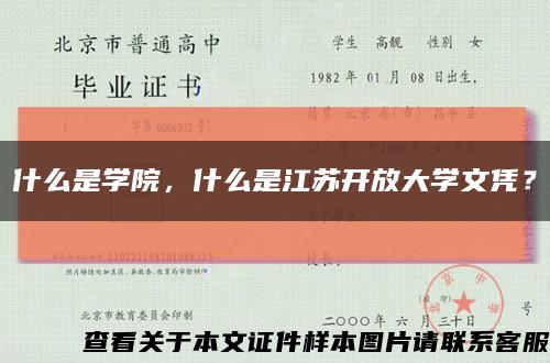 什么是學院，什么是江蘇開放大學文憑？縮略圖