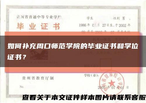 如何補充周口師范學院的畢業證書和學位證書？縮略圖
