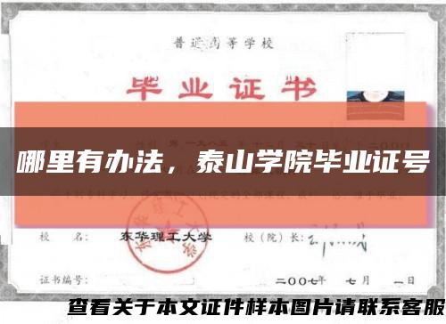 哪里有辦法，泰山學院畢業證號縮略圖