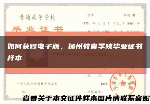 如何獲得電子版，揚州教育學院畢業證書樣本縮略圖