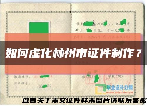 如何虛化林州市證件制作？縮略圖