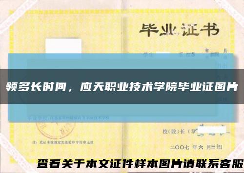 領多長時間，應天職業技術學院畢業證圖片縮略圖