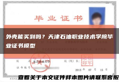 外殼能買到嗎？天津石油職業技術學院畢業證書模型縮略圖