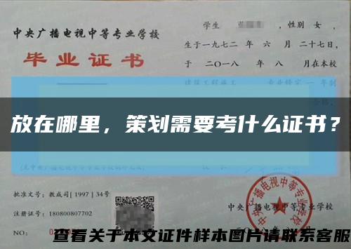 放在哪里，策劃需要考什么證書？縮略圖