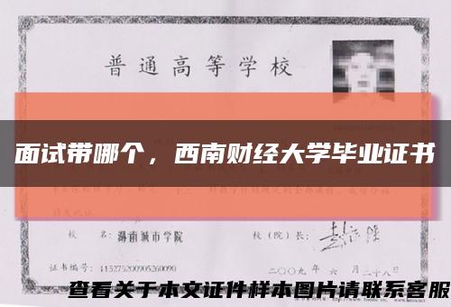 面試帶哪個，西南財經大學畢業證書縮略圖