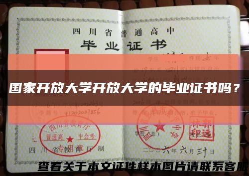 國家開放大學開放大學的畢業證書嗎？縮略圖