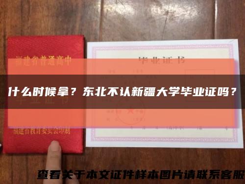 什么時候拿？東北不認新疆大學畢業證嗎？縮略圖