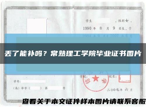 丟了能補嗎？常熟理工學院畢業證書圖片縮略圖