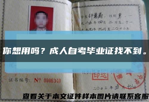 你想用嗎？成人自考畢業證找不到?？s略圖
