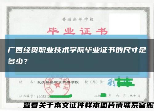 廣西經貿職業技術學院畢業證書的尺寸是多少？縮略圖