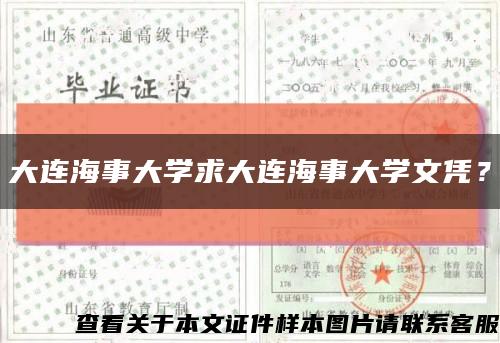 大連海事大學求大連海事大學文憑？縮略圖