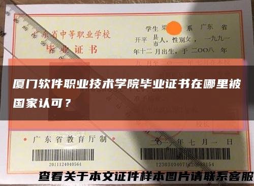 廈門軟件職業技術學院畢業證書在哪里被國家認可？縮略圖