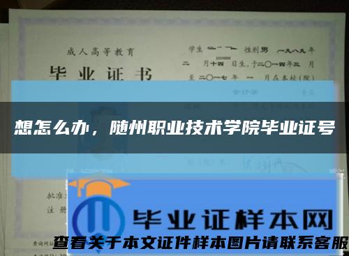 想怎么辦，隨州職業技術學院畢業證號縮略圖