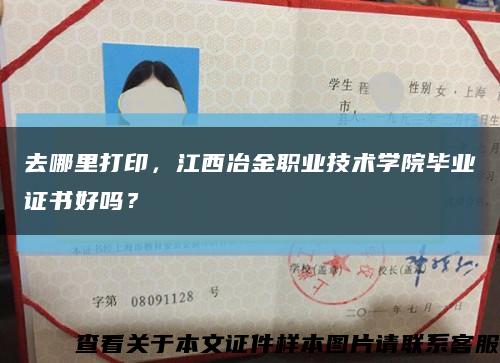 去哪里打印，江西冶金職業技術學院畢業證書好嗎？縮略圖
