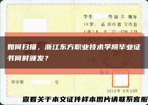 如何掃描，浙江東方職業技術學院畢業證書何時頒發？縮略圖