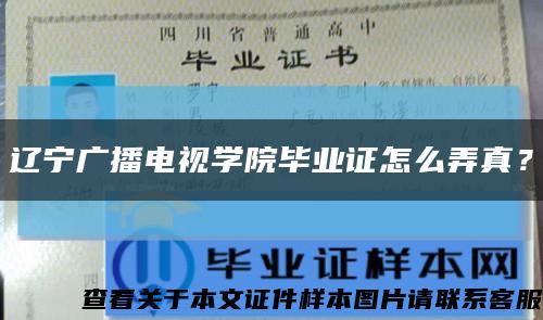 遼寧廣播電視學院畢業證怎么弄真？縮略圖