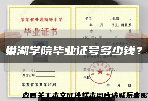 巢湖學院畢業證號多少錢？縮略圖