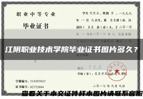 江陰職業技術學院畢業證書圖片多久？縮略圖