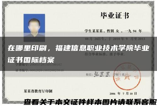 在哪里印刷，福建信息職業技術學院畢業證書國際檔案縮略圖