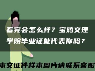 看完會怎么樣？寶雞文理學院畢業證能代表你嗎？縮略圖