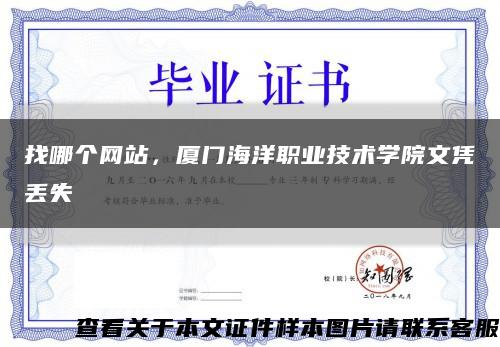 找哪個網站，廈門海洋職業技術學院文憑丟失縮略圖