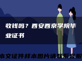 收錢嗎？西安西京學院畢業證書縮略圖