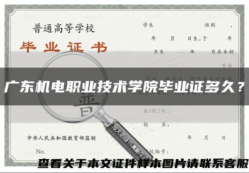 廣東機電職業技術學院畢業證多久？縮略圖