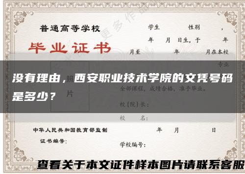 沒有理由，西安職業技術學院的文憑號碼是多少？縮略圖