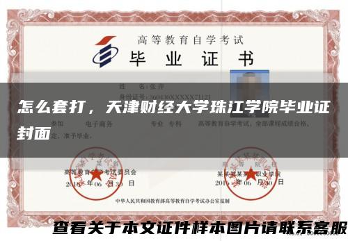 怎么套打，天津財經大學珠江學院畢業證封面縮略圖