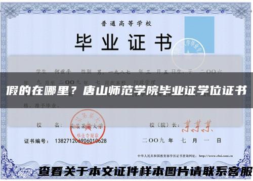 假的在哪里？唐山師范學院畢業證學位證書縮略圖